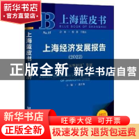 正版 上海经济发展报告:2022:2022:聚焦“五型经济”发展 沈开艳
