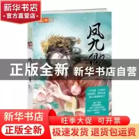 正版 凤九卿(10大结局)/绘梦古风系列/意林轻文库 元宝儿 长江出