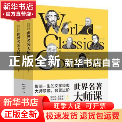 正版 世界名著大师课:综合卷:Comprehensive volumes 柳鸣九,王