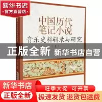 正版 中国历代笔记小说音乐史料辑录与研究:上 徐元勇,许可,陈伊
