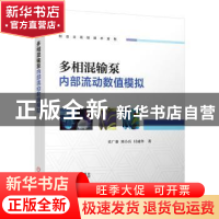 正版 多相混输泵内部流动数值模拟(精)/制造业高端技术系列 史广
