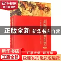 正版 武医健康养生学(全2册) 钟海明,邵湘宁主编 中医古籍出版