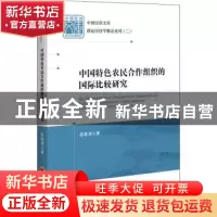 正版 中国特色农民合作组织的国际比较研究 陈家涛 中国经济出版