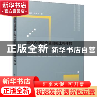 正版 高强方钢管高强混凝土构件的工作机理与设计方法 李帼昌,陈