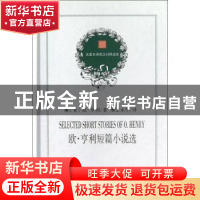 正版 欧·亨利短篇小说选 (美)欧·亨利著 商务印书馆 978710007595