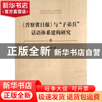 正版 <晋察冀日报>与“子弟兵”话语体系建构研究 刘意著 人民出