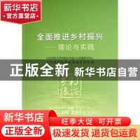 正版 全面推进乡村振兴——理论与实践 北京师范大学中国乡村振兴