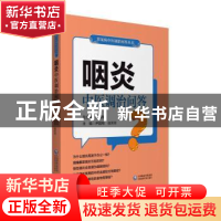 正版 咽炎中医调治问答/常见病中医调治问答丛书 尹国有,张芳芳