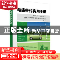 正版 电能替代实用手册 国网电力科学研究院有限公司,国网电力科