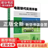 正版 电能替代实用手册 国网电力科学研究院有限公司,国网电力科