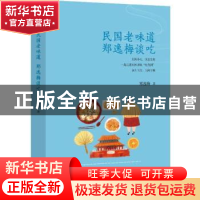 正版 民国老味道:郑逸梅谈吃 郑逸梅著 北方文艺出版社 978753174