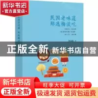 正版 民国老味道:郑逸梅谈吃 郑逸梅著 北方文艺出版社 978753174