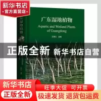 正版 广东湿地植物 王瑞江主编 河南科学技术出版社 978757250601