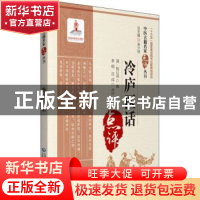 正版 冷庐医话 陆以湉,李明,沈成 中国医药科技出版社 9787521424