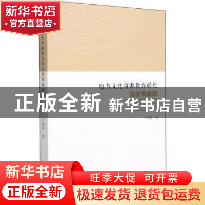 正版 地方文化资源教育转化现实与超越 卢德生 社会科学文献出版