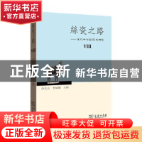 正版 丝瓷之路--古代中外关系史研究(Ⅷ) 余太山,李锦绣 商务印书