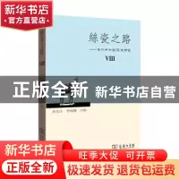 正版 丝瓷之路--古代中外关系史研究(Ⅷ) 余太山,李锦绣 商务印书