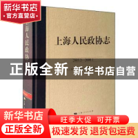 正版 上海人民政协志(2003.2-2008.1) 《上海人民政协志》编纂