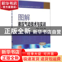 正版 图解液压气动技术与实训:双色版 周曲珠,张立新编著 中国电