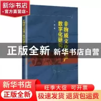 正版 非物质文化遗产数字化研究 丁虹著 云南美术出版社 97875489