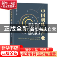 正版 中国调味品产业投资论道 卫祥云 中国经济出版社 9787513666