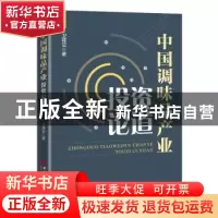 正版 中国调味品产业投资论道 卫祥云 中国经济出版社 9787513666