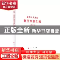 正版 最高人民法院典型案例汇编(2018) 无 编 人民出版社 97870