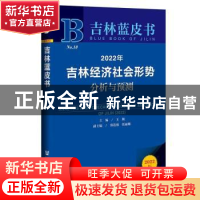 正版 2022年吉林经济社会形势分析与预测 王颖 社会科学文献出版