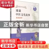 正版 漫画中医文化故事:名医治学 王诗源,尹永田,庄子凡编著 中