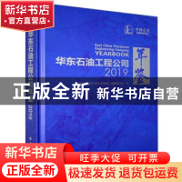 正版 华东石油工程公司年鉴2019 不详 中国石化出版社 9787511458