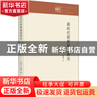 正版 新时代检察制度研究(精)/九州文库 沈红卫,沈泽钰 九州出版