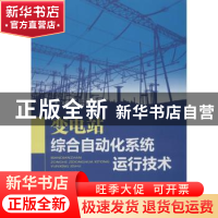 正版 变电站综合自动化系统运行技术 王显平主编 中国电力出版社