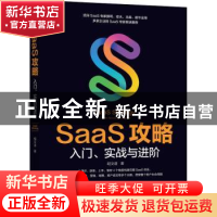 正版 SaaS攻略:入门、实战与进阶:from novice to expert 胡文语