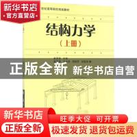 正版 结构力学:上册 崔恩第主编 国防工业出版社 9787118044218