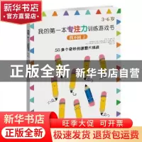 正版 我的第一本专注力训练游戏书:2:找不同 乔 波特 四川教育出