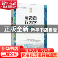 正版 消费者行为学(第3版21世纪高等学校市场营销系列教材) 费明