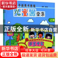 正版 儿童画合集(上.下) 胡紫南 山西人民出版社 9787203094838