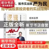 正版 逻辑买卖(给中国股票投资者的实战指南)(精) 严为民 浙江教