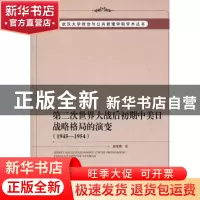正版 第二次世界大战后初期中美日战略格局的演变:1945-1954 刘早