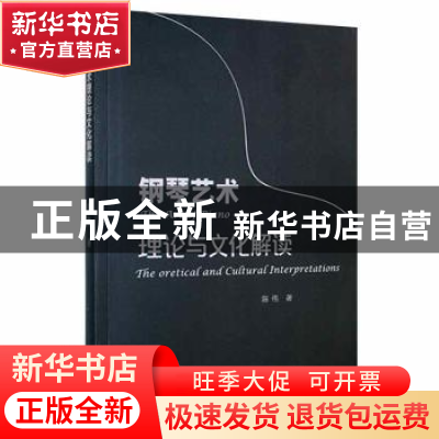 正版 钢琴艺术理论与文化解读 陈伟 中国海洋大学出版社 97875670