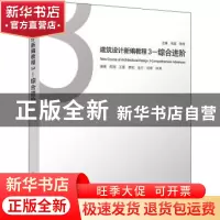 正版 建筑设计新编教程:3:3:综合进阶:Comprehensive advanced 陈