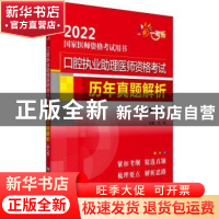 正版 口腔执业助理医师资格考试历年真题解析 刘颖主编 中国医药