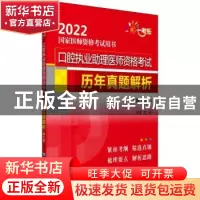 正版 口腔执业助理医师资格考试历年真题解析 刘颖主编 中国医药