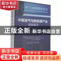 正版 中国油气与新能源产业发展报告:2021:2021 蔡昉,马永生,金