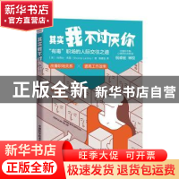 正版 其实我不讨厌你 [美]肖恩达·莱基 中国科学技术出版社 97875