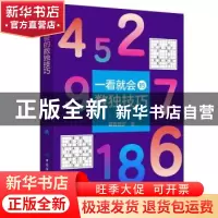 正版 一看就会的数独技巧 慕容漪汐 中国纺织出版社 978751806464