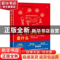 正版 漫话管理会计是什么(精)/世界500强CFO教你学管理会计系列丛