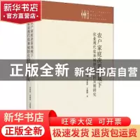 正版 农户家庭决策视域下农业现代化和城镇化协同发展研究(精) 吕