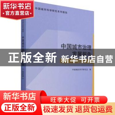 正版 中国城市治理发展报告:2020 中国城市科学研究会 中国城市出