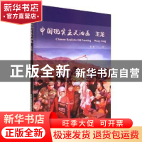 正版 中国现实主义油画:王龙 王龙 天津人民美术出版社 97875729